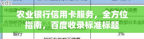 农业银行信用卡服务，全方位指南，百度收录标准标题