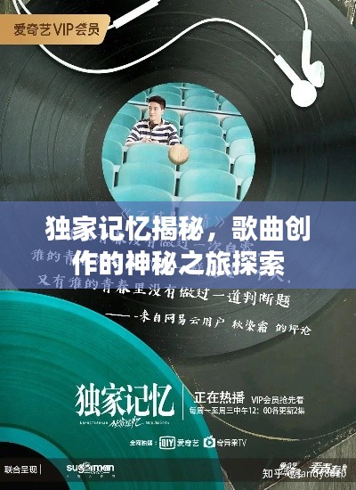 独家记忆揭秘，歌曲创作的神秘之旅探索