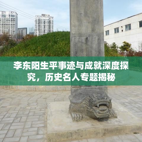 李东阳生平事迹与成就深度探究，历史名人专题揭秘