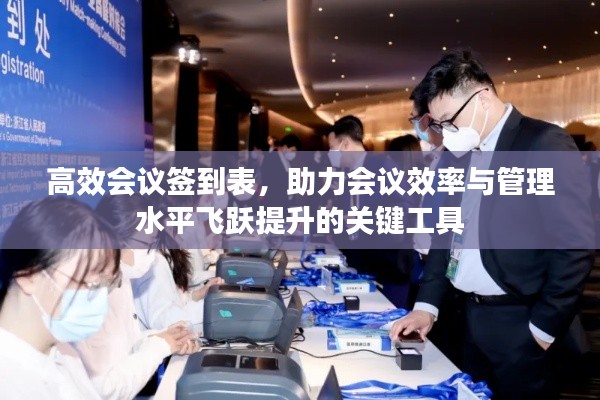 高效会议签到表，助力会议效率与管理水平飞跃提升的关键工具