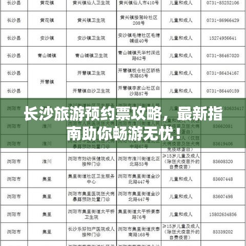 长沙旅游预约票攻略，最新指南助你畅游无忧！