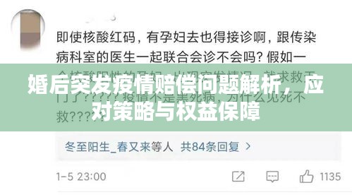 婚后突发疫情赔偿问题解析，应对策略与权益保障