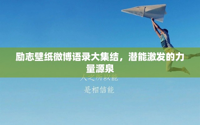 励志壁纸微博语录大集结，潜能激发的力量源泉