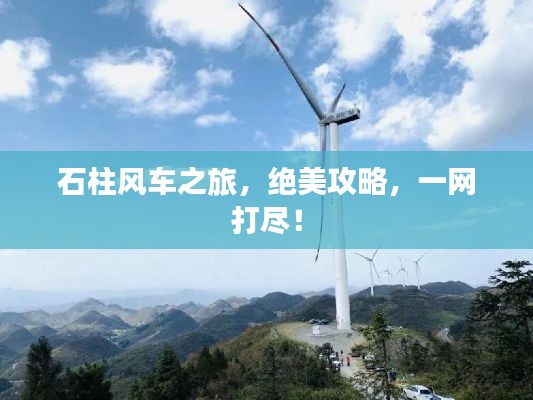 石柱风车之旅，绝美攻略，一网打尽！