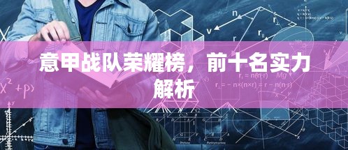 意甲战队荣耀榜，前十名实力解析