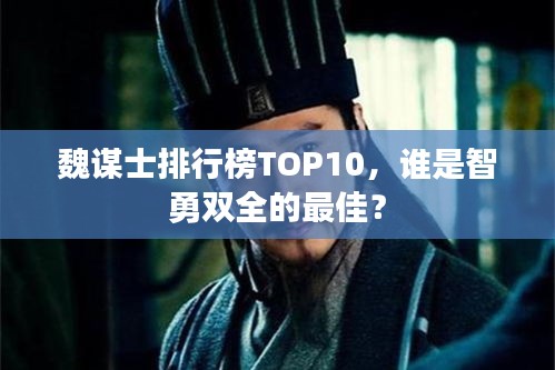 魏谋士排行榜TOP10，谁是智勇双全的最佳？