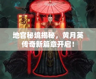 地宫秘境揭秘，黄月英传奇新篇章开启！