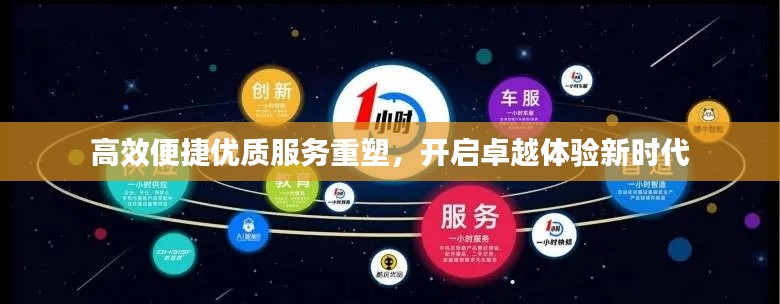 高效便捷优质服务重塑，开启卓越体验新时代