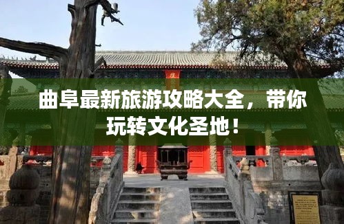 曲阜最新旅游攻略大全，带你玩转文化圣地！