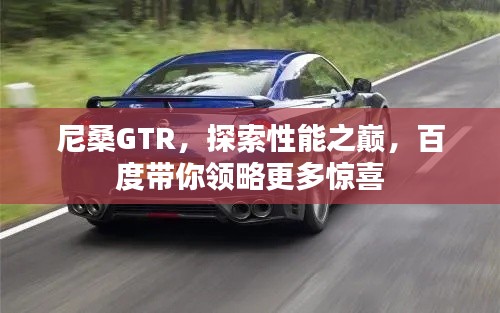 尼桑GTR，探索性能之巅，百度带你领略更多惊喜