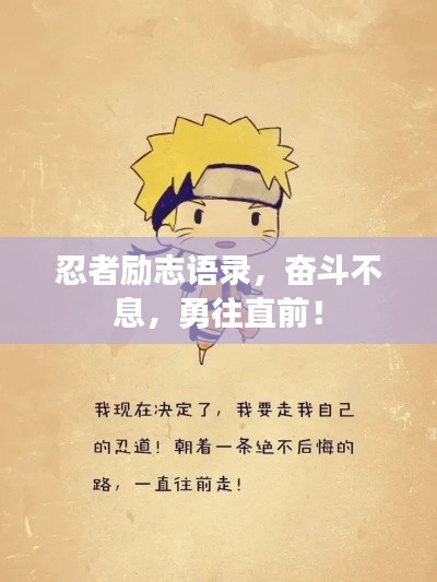 忍者励志语录，奋斗不息，勇往直前！