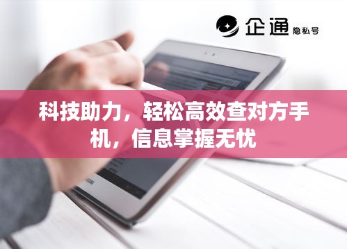 科技助力，轻松高效查对方手机，信息掌握无忧