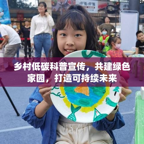 乡村低碳科普宣传，共建绿色家园，打造可持续未来