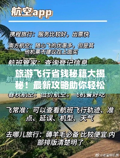 旅游飞行省钱秘籍大揭秘！最新攻略助你轻松出行！