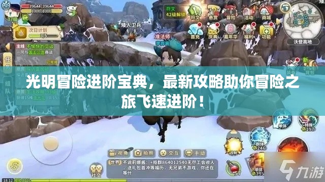 光明冒险进阶宝典，最新攻略助你冒险之旅飞速进阶！