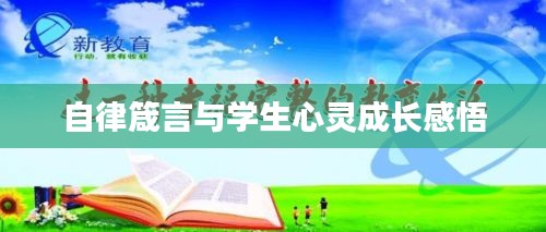 自律箴言与学生心灵成长感悟