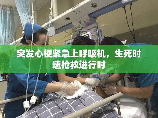 突发心梗紧急上呼吸机，生死时速抢救进行时
