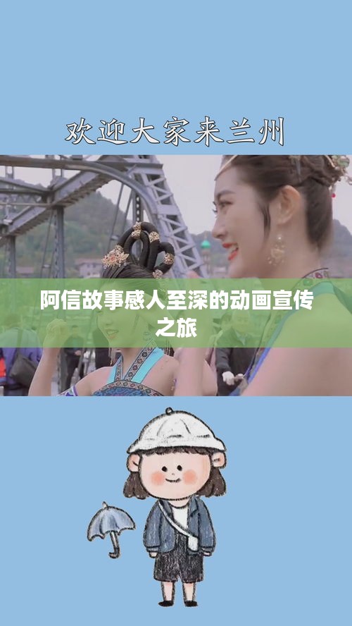 阿信故事感人至深的动画宣传之旅