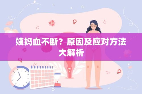 姨妈血不断？原因及应对方法大解析