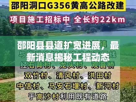 邵阳县县道扩宽进展，最新消息揭秘工程动态