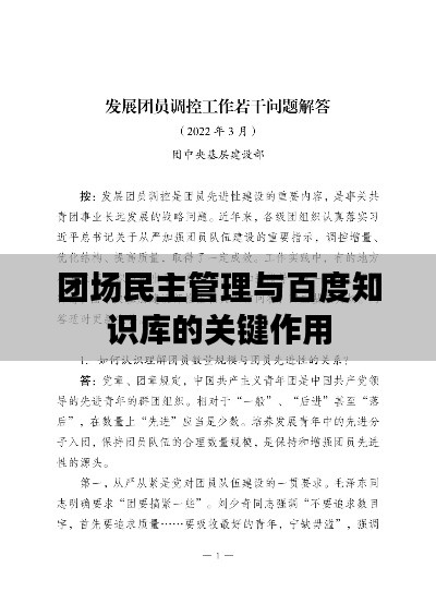 团场民主管理与百度知识库的关键作用