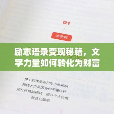 励志语录变现秘籍，文字力量如何转化为财富？