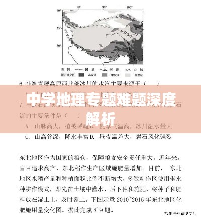 中学地理专题难题深度解析