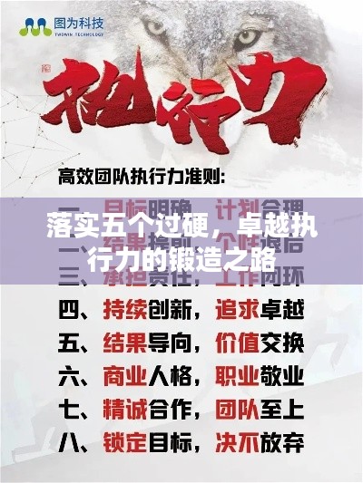 落实五个过硬，卓越执行力的锻造之路