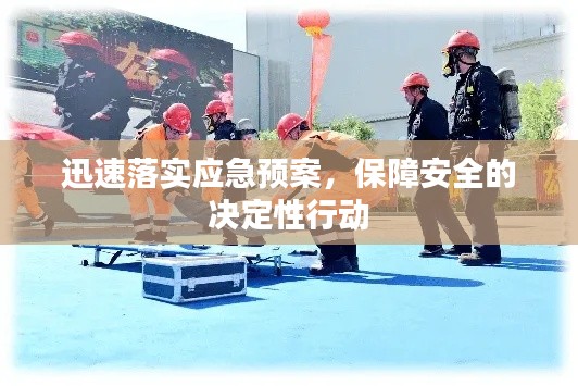 迅速落实应急预案，保障安全的决定性行动