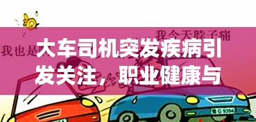 大车司机突发疾病引发关注，职业健康与社会关怀亟待重视