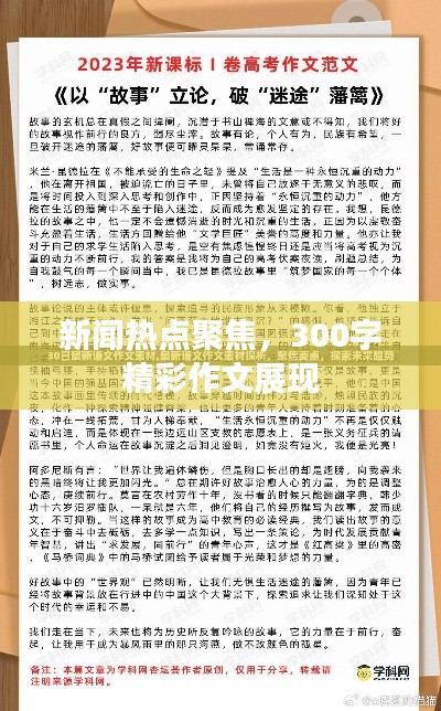 新闻热点聚焦，300字精彩作文展现