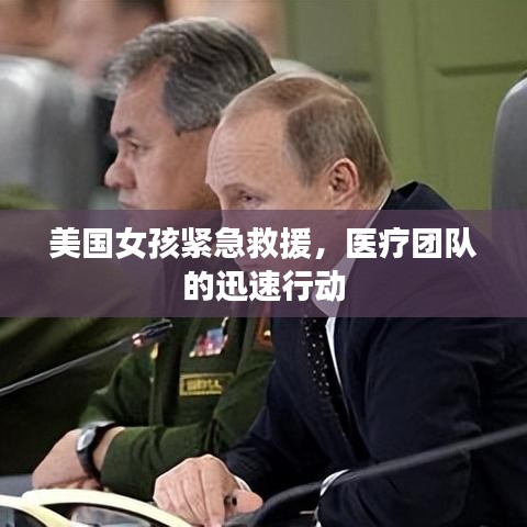 美国女孩紧急救援，医疗团队的迅速行动