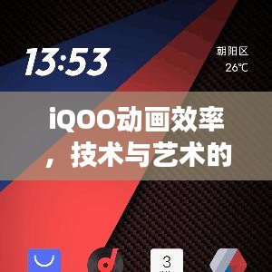 iQOO动画效率，技术与艺术的巅峰融合