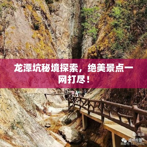 龙潭坑秘境探索，绝美景点一网打尽！