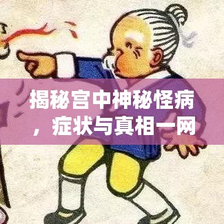 揭秘宫中神秘怪病，症状与真相一网打尽！