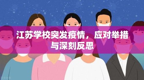 江苏学校突发疫情，应对举措与深刻反思