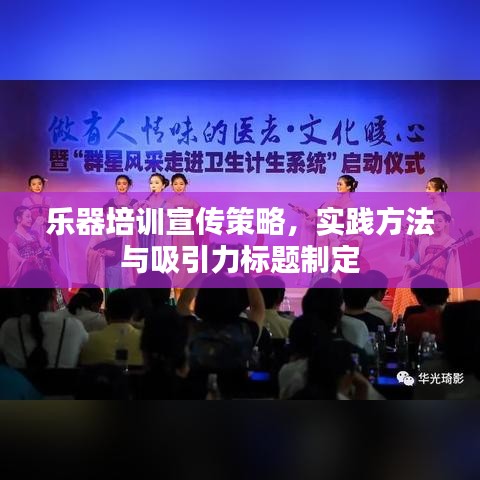 乐器培训宣传策略，实践方法与吸引力标题制定