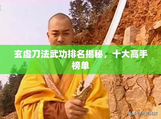 玄虚刀法武功排名揭秘，十大高手榜单