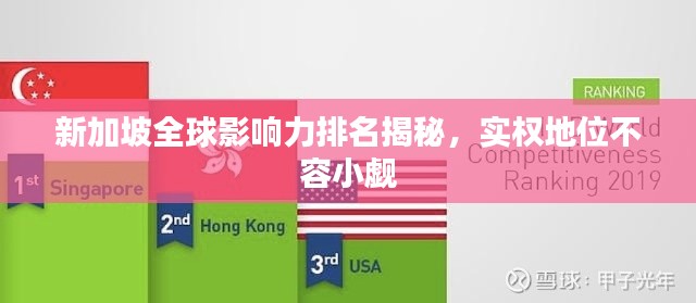 新加坡全球影响力排名揭秘，实权地位不容小觑