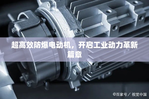 超高效防爆电动机，开启工业动力革新篇章