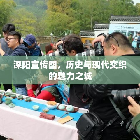 溧阳宣传图，历史与现代交织的魅力之城