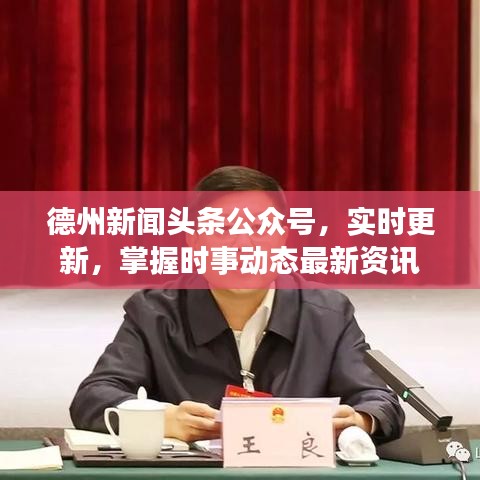 德州新闻头条公众号，实时更新，掌握时事动态最新资讯