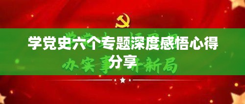 学党史六个专题深度感悟心得分享