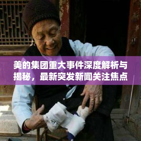 美的集团重大事件深度解析与揭秘，最新突发新闻关注焦点