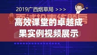 高效课堂的卓越成果实例视频展示