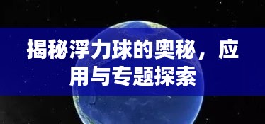 揭秘浮力球的奥秘，应用与专题探索