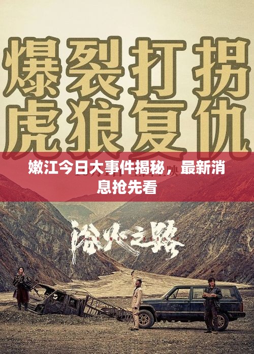嫩江今日大事件揭秘，最新消息抢先看
