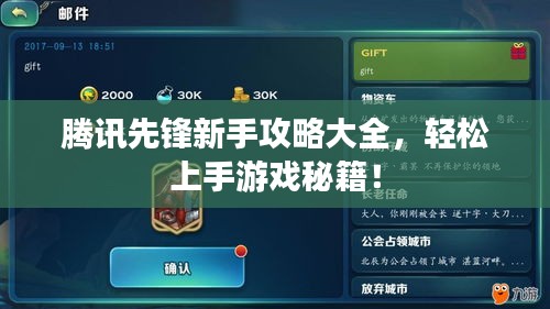 腾讯先锋新手攻略大全，轻松上手游戏秘籍！