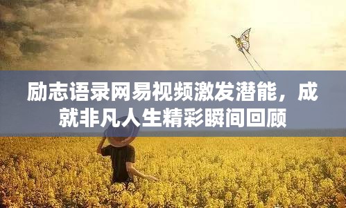 励志语录网易视频激发潜能，成就非凡人生精彩瞬间回顾