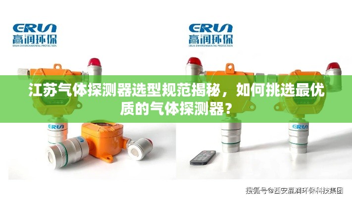 江苏气体探测器选型规范揭秘，如何挑选最优质的气体探测器？